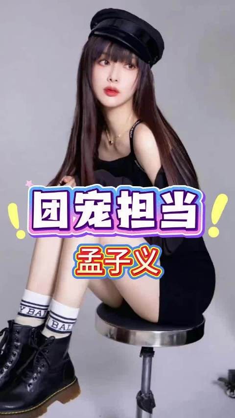 孟子义内娱综艺里的团宠担当～#孟子义