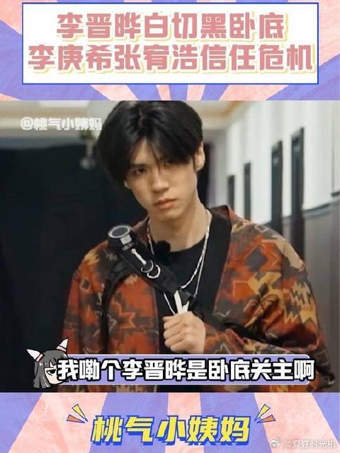 李晋晔白切黑卧底好带感啊!让张宥浩李庚希吵的不可开交!
