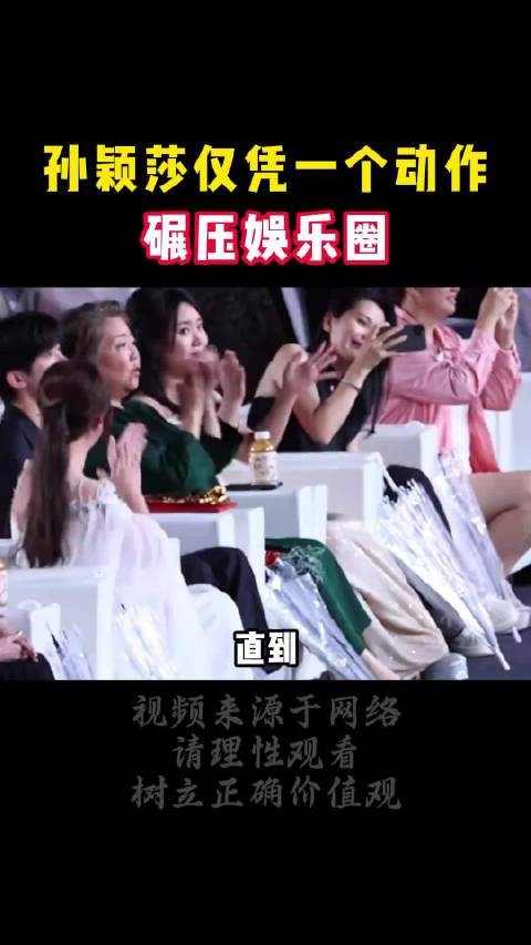 孙颖莎仅凭一个动作就碾压娱乐圈，狠狠扇内娱巴掌，这才是巨星！