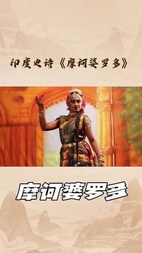 印度史诗《摩诃婆罗多》揭秘，百万字译本展文化灵魂