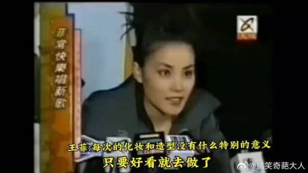王菲：我每次的造型和化妆没有什么特别的意义，只是觉得好看就做了