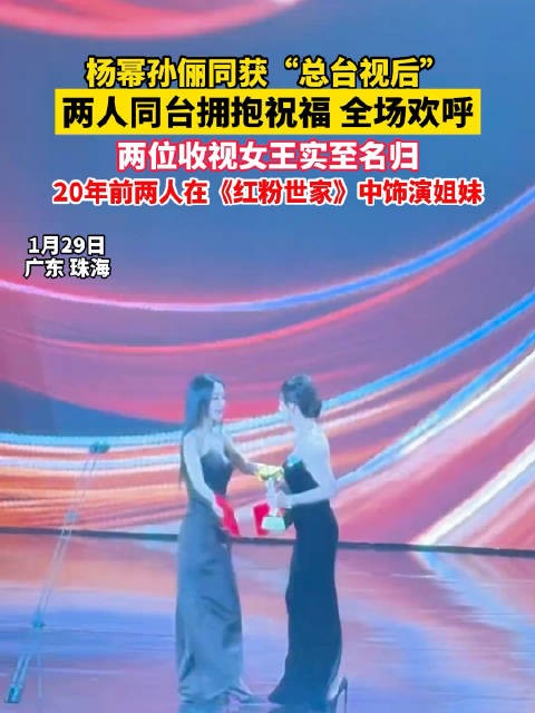 杨幂孙俪双视后同台拥抱祝福
