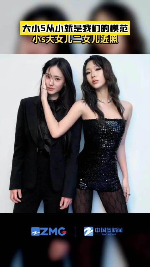 小S大女儿二女儿近照