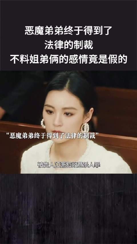 恶魔弟弟终于得到了法律的制裁，不料姐弟俩的感情竟是假的