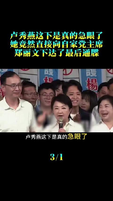 卢秀燕这下是真的急眼了，她竟然直接向自家党主席郑丽文下达了最后通牒
