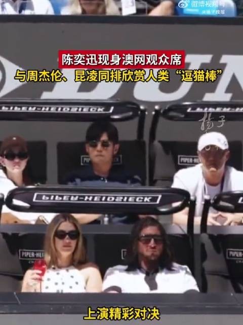 周杰伦陈奕迅沉浸式观赛