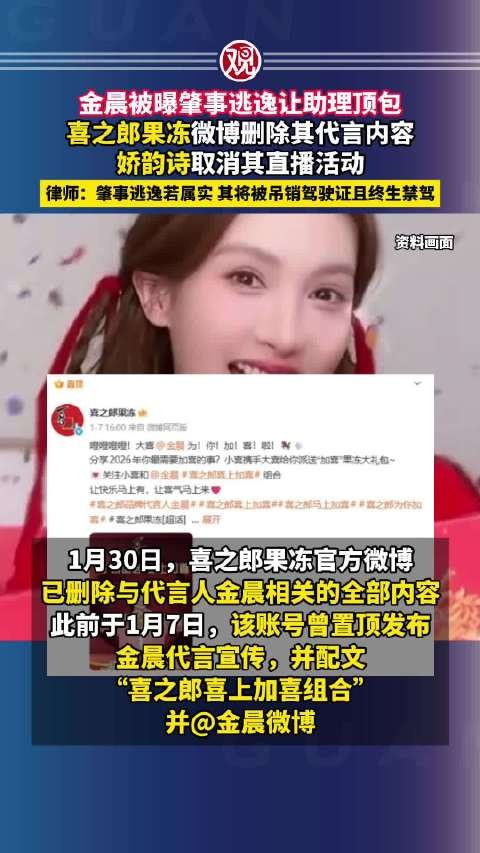 喜之郎删除金晨代言内容