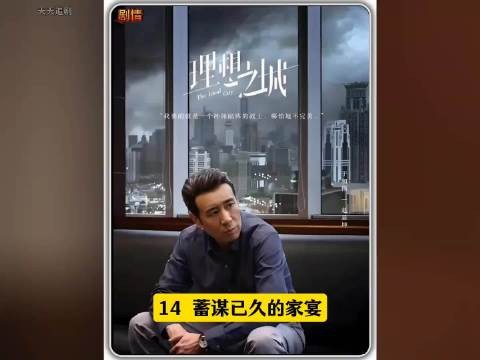 理想之城:一场家宴高富帅的别有用心