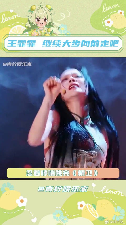 王霏霏浪姐帮唱舞台演绎精卫化身