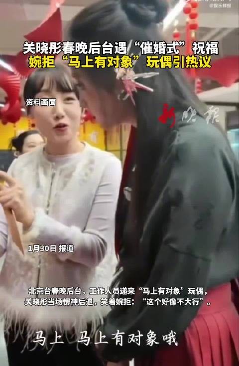 关晓彤春晚后台婉拒催婚玩偶引热议