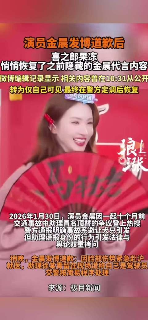 喜之郎恢复金晨代言并置顶