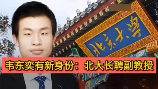 “韦神”韦东奕有新身份：正式获聘北大长聘副教授