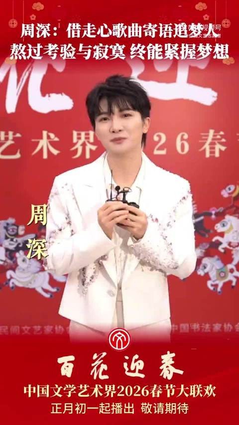 周深借歌曲寄语追梦人