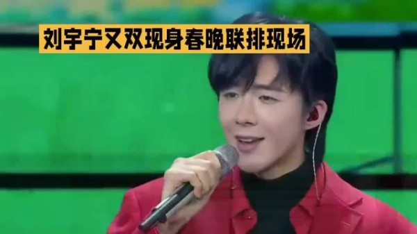 刘宇宁又双现春晚彩排现场～#刘宇宁