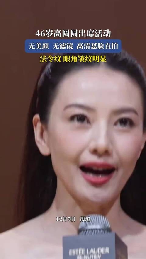 46岁高圆圆出席活动,无美颜无滤镜高清怼脸直拍,法令纹眼角皱纹明显