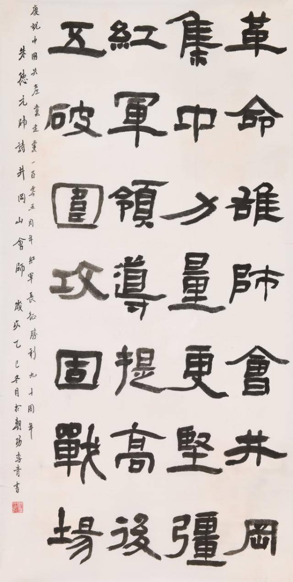 墨缘杯｜李青 68岁 朱德《井冈山会师》