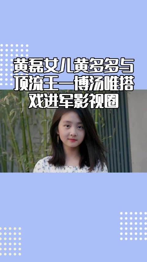 黄磊女儿黄多多与顶流王一博汤唯搭戏,05年top1来袭!