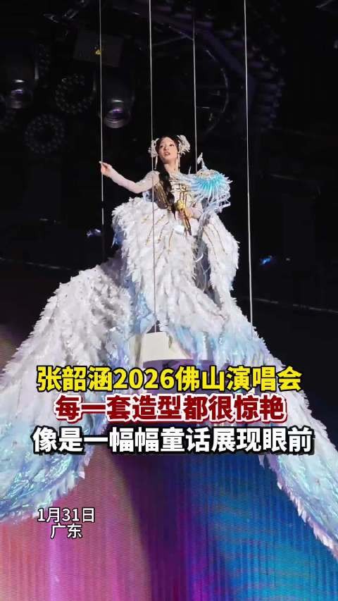 张韶涵演唱会每一套造型都惊艳