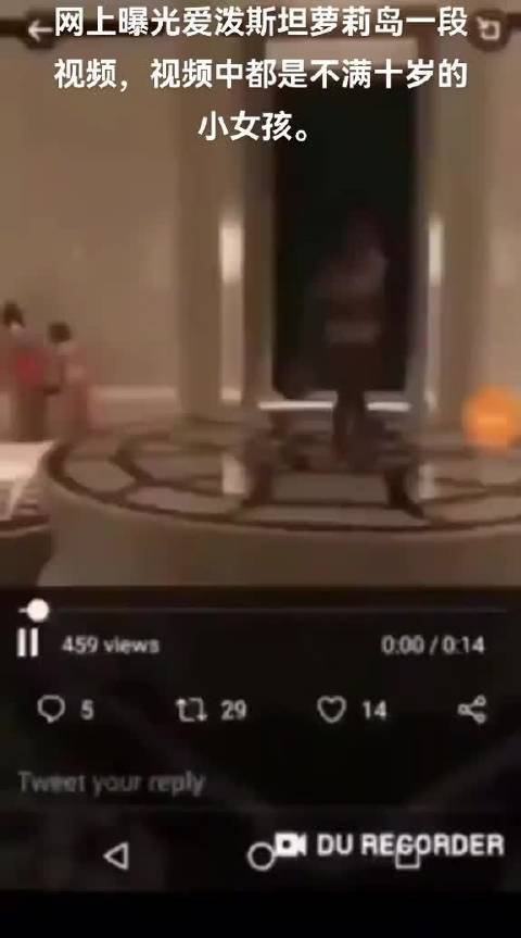 这个视频是萝莉岛传出来唯一的没有打码的,能拍到未成年的一个实证视频