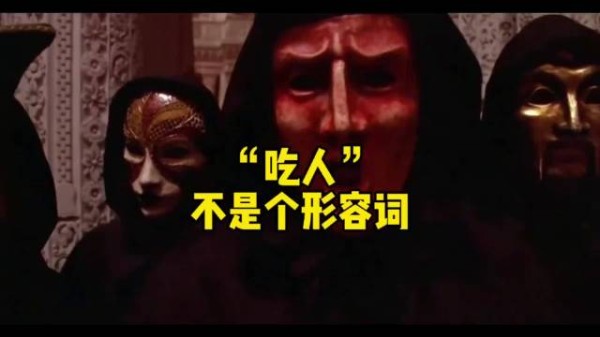 “吃人”,不是个形容词零基础看懂全球