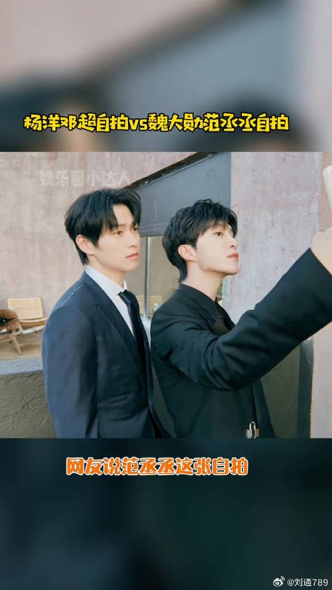邓超 自拍VS范丞丞 自拍,你怎么看?微博VC计划