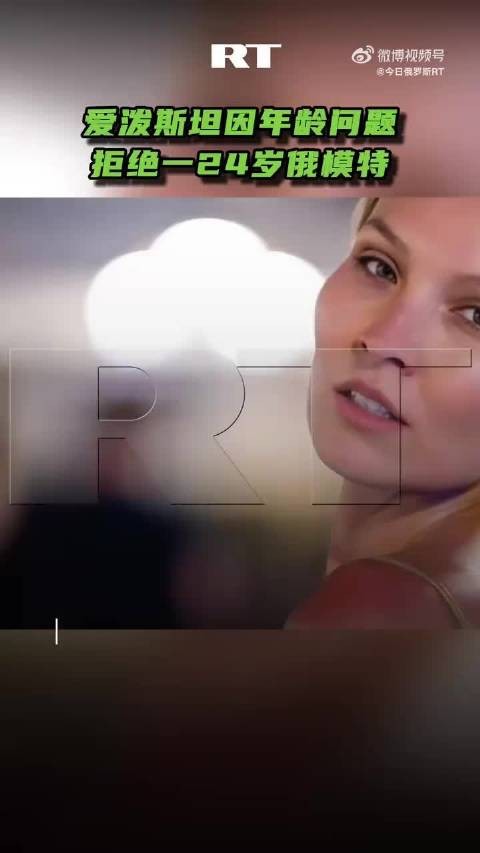 爱泼斯坦因年龄问题拒绝24岁模特