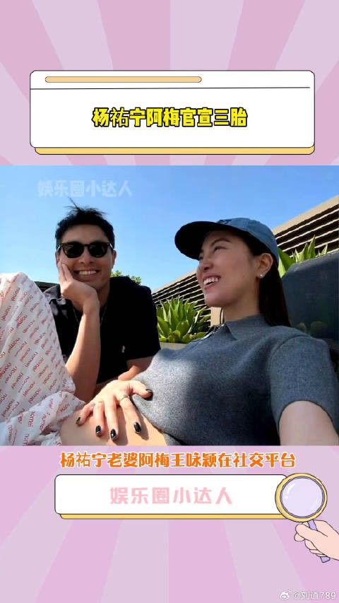 王咏颖 官宣三胎,阿梅在社交平台晒孕肚照官宣三胎微博VC计划