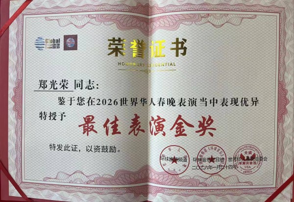 非遗新声,全球传响——郑光荣携传统吆喝唱响世界华人春晚