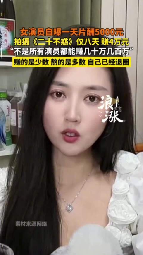 女演员自曝1天片酬5000：赚的是少数，熬的是多数