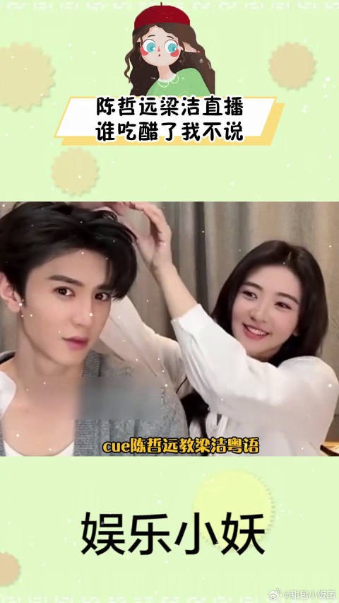 陈哲远梁洁直播 谁吃醋了我不说