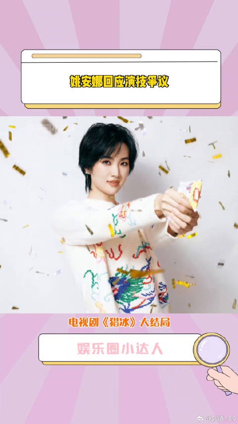 猎冰 演技演技争议,接受善意的批评与建议微博VC计划