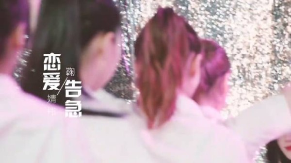 鞠婧祎《恋爱告急》旋律轻快唱腔甜糯