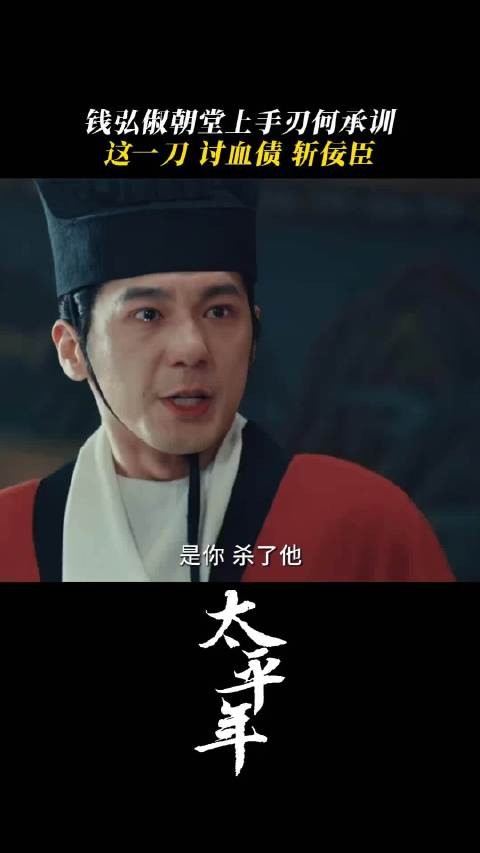 太平年：水丘下线忠臣绝后 有些债，必须清算，有些血不能白流.