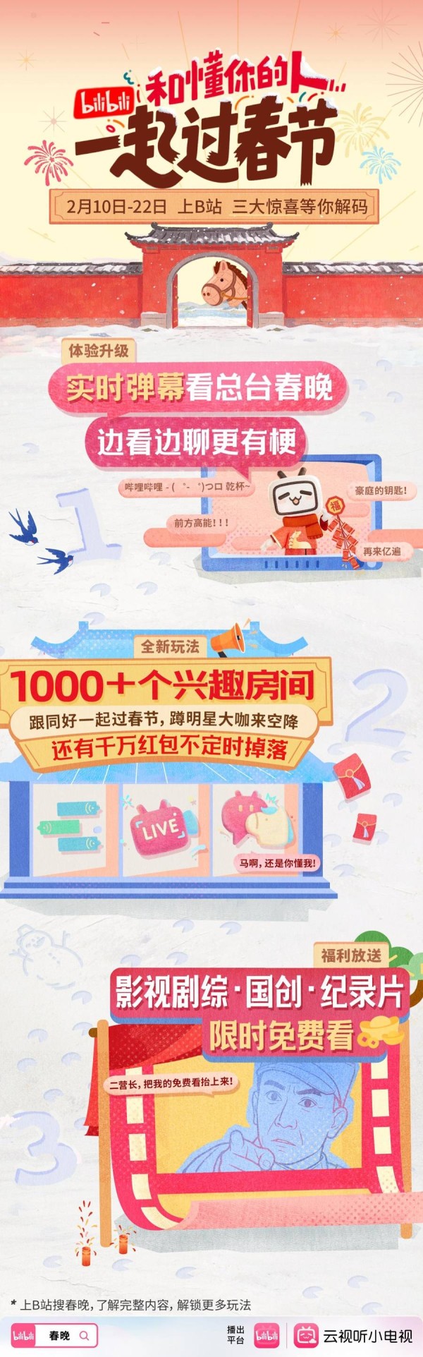 B站再度牵手总台春晚！在“兴趣房间”解锁马年新春新体验