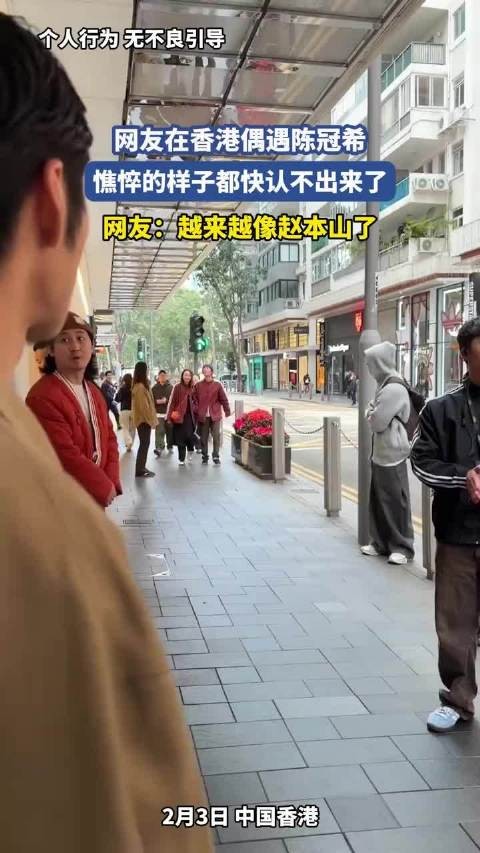 网友在街头偶遇陈冠希，网友：越来越像赵本山了