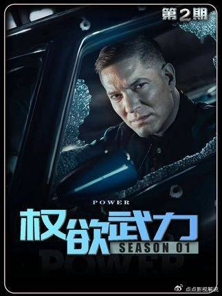《权欲·武力》第2期 落魄黑帮大佬，搅动芝加哥地下风云