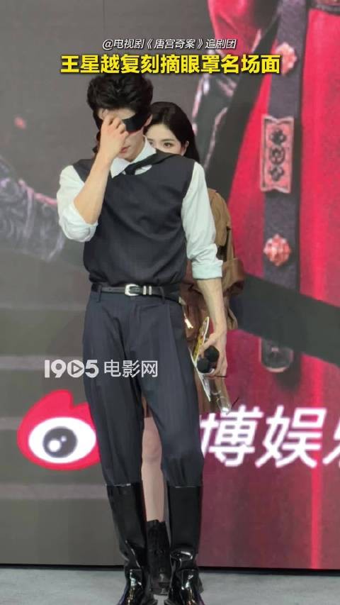 王星越复刻唐宫奇案摘眼罩名场面