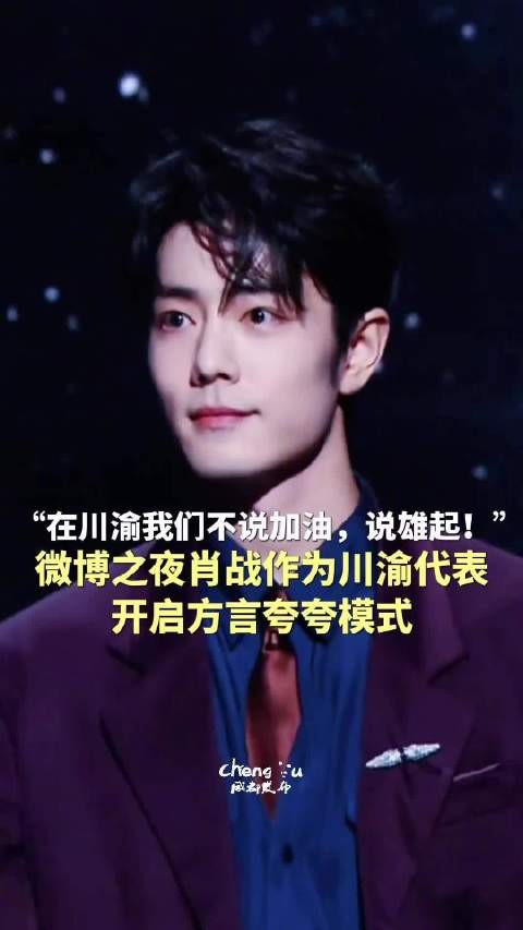 肖战用方言开启夸夸模式