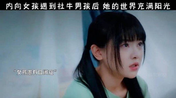 内向女孩遇到社牛男孩后，她的世界充满阳光！