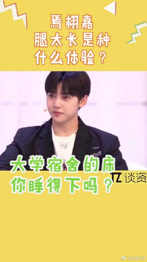 焉栩嘉因腿长难适应宿舍床铺