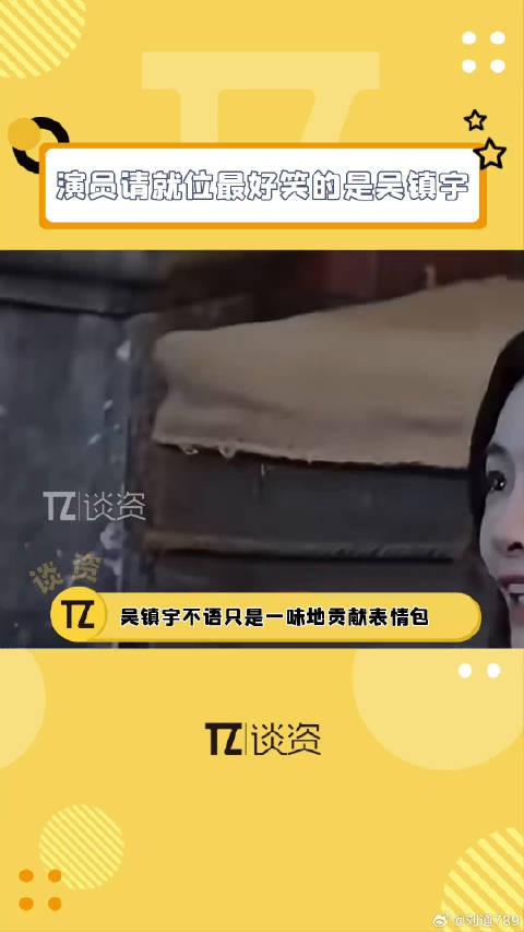 演员请就位受伤最重的是吴镇宇吧，reaction太好笑了！演员请就位3 微博VC计划