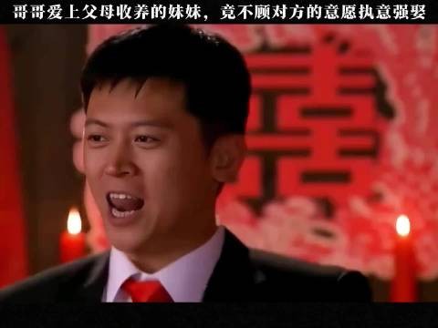 哥哥爱上父母收养的妹妹，竟不顾对方的意愿执意强娶