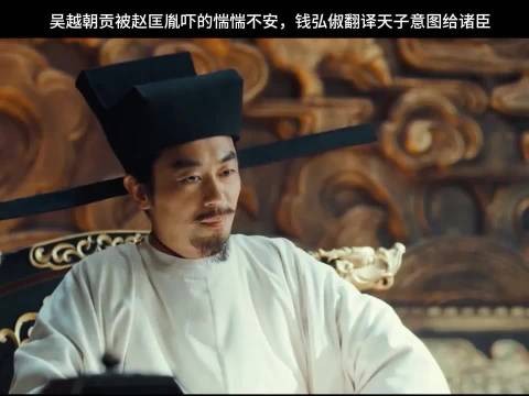 太平年：赵匡胤因灾情许南唐不名之礼，大臣受惊，钱弘俶懂他所想