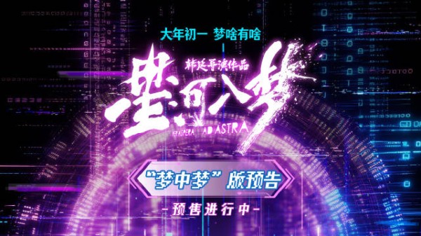 《星河入梦》开启预售，王鹤棣宋茜陷梦境迷局