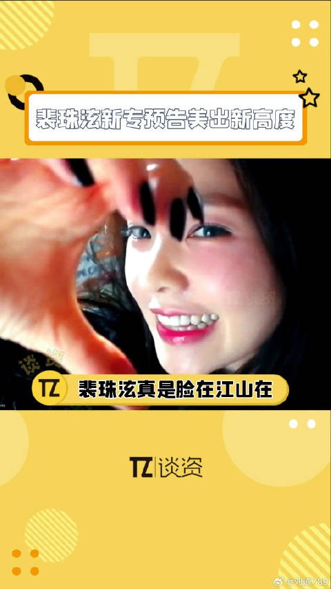 已经不想和没看过 裴珠泫 这次又是绝美，果然姐脸在江山在啊！ 微博VC计划