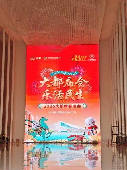2026大都新春庙会即将亮相“国家会客厅”