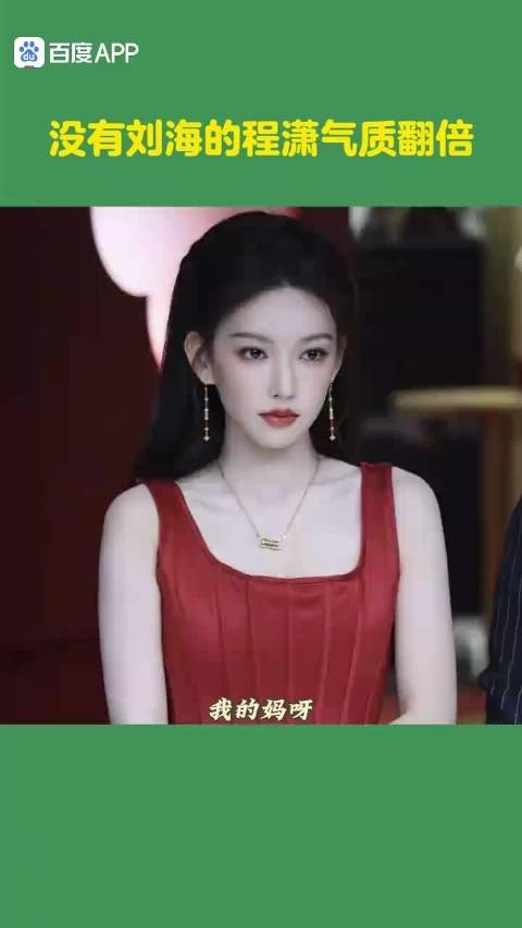 没有刘海的程潇气质翻倍
