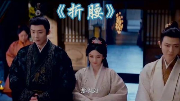 折腰：小乔得家人认可，魏侯大男子主义，说她坏话，下秒回头尴尬