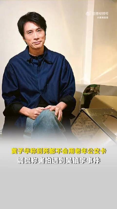 黄子华称到死都不用老年公交卡