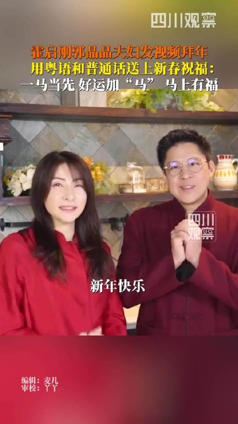 霍启刚郭晶晶马年祝福